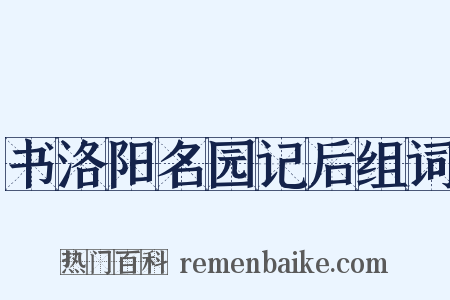书洛阳名园记后组词是什么意思的图片
